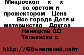 Микроскоп 100х-750х zoom, со светом и прожектором › Цена ­ 1 990 - Все города Дети и материнство » Другое   . Ненецкий АО,Тельвиска с.